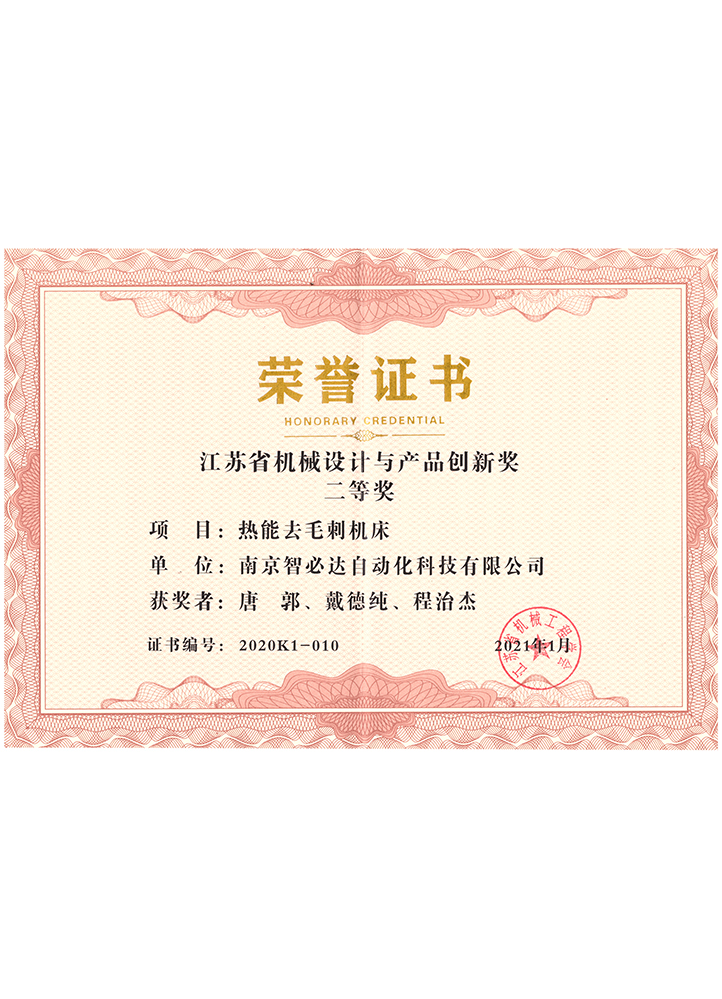 江蘇省機械設計與產品創新二等獎