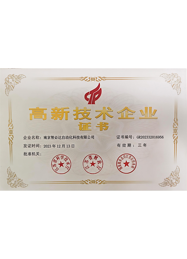 智必達高新企業證書